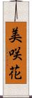 美咲花 Scroll