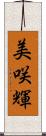 美咲輝 Scroll