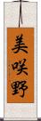美咲野 Scroll