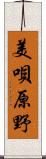 美唄原野 Scroll