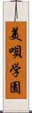 美唄学園 Scroll