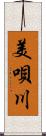 美唄川 Scroll