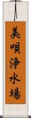 美唄浄水場 Scroll