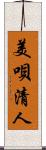 美唄清人 Scroll