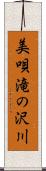 美唄滝の沢川 Scroll