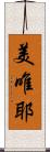 美唯耶 Scroll