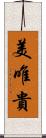 美唯貴 Scroll