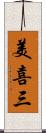 美喜三 Scroll