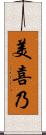 美喜乃 Scroll