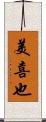 美喜也 Scroll