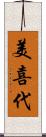 美喜代 Scroll