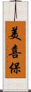 美喜保 Scroll