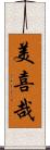 美喜哉 Scroll