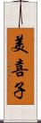 美喜子 Scroll