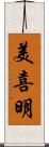 美喜明 Scroll