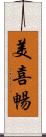 美喜暢 Scroll