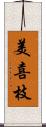 美喜枝 Scroll