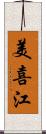 美喜江 Scroll