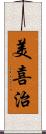 美喜治 Scroll