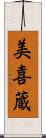 美喜蔵 Scroll