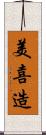 美喜造 Scroll