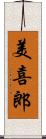 美喜郎 Scroll