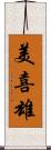 美喜雄 Scroll