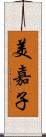 美嘉子 Scroll