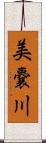 美嚢川 Scroll