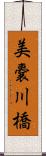 美嚢川橋 Scroll