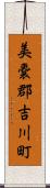 美嚢郡吉川町 Scroll