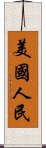 美國人民 Scroll