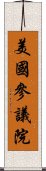 美國參議院 Scroll