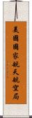 美國國家航天航空局 Scroll
