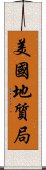 美國地質局 Scroll