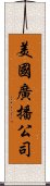 美國廣播公司 Scroll