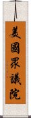 美國眾議院 Scroll