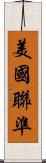 美國聯準 Scroll