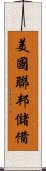 美國聯邦儲備 Scroll