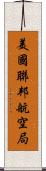 美國聯邦航空局 Scroll