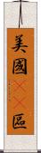 美國51區 Scroll
