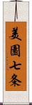 美園七条 Scroll