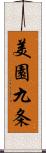 美園九条 Scroll