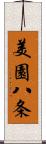 美園八条 Scroll