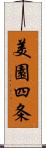 美園四条 Scroll