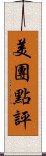 美團點評 Scroll