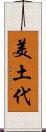 美土代 Scroll