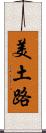 美土路 Scroll