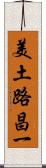 美土路昌一 Scroll
