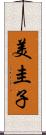 美圭子 Scroll